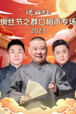 德云社纲丝节之群口相声专场封面图