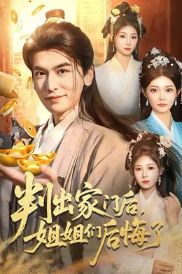 判出家门后，姐姐们后悔了封面图