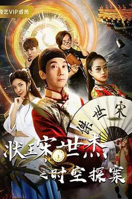 状王宋世杰之时空探案封面图