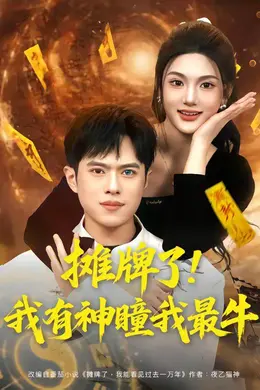 摊牌了！我有神瞳我最牛海报图片