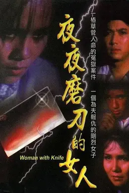 磨刀的女人封面图