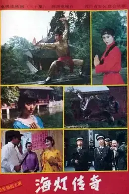 海灯传奇封面图