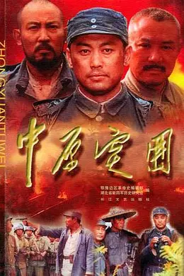 中原突围封面图