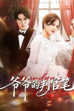 爷爷的判官笔海报图片