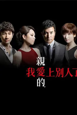 亲爱的，我爱上别人了封面图