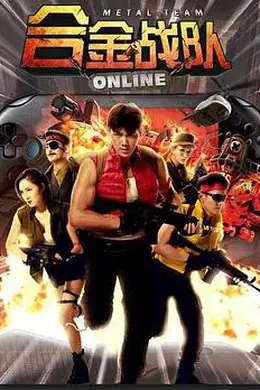 合金战队封面图