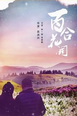 百合花开封面图