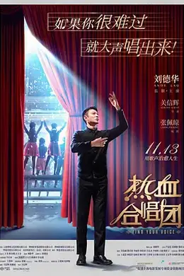 热血合唱团国语封面图