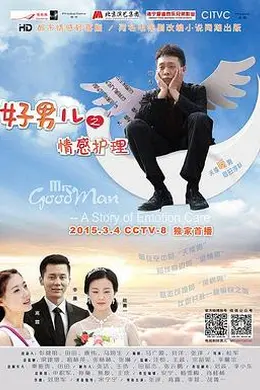 好男儿之情感护理封面图