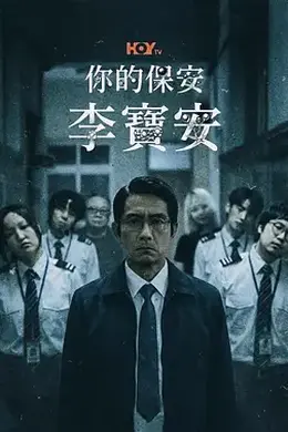 你的保安 李宝安封面图