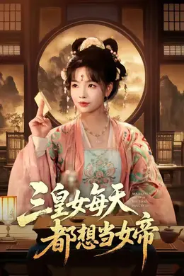 三皇女每天都想当女帝封面图