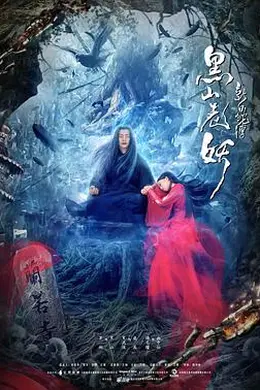 新白蛇传之黑山老妖封面图