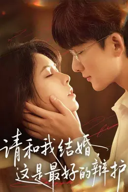 请和我结婚，这是最好的辩护海报图片