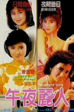 靓妹仔第三集之午夜丽人封面图