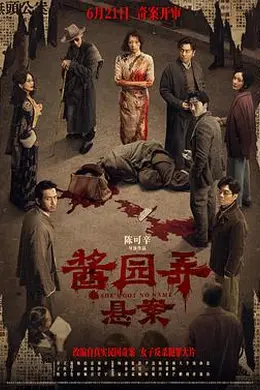 酱园弄悬案封面图