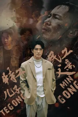 特工儿子，民工父亲海报图片