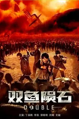 双鱼陨石封面图