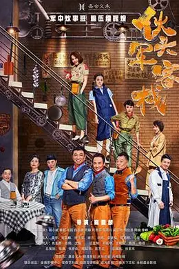 伙头军客栈封面图