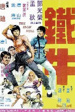 鐵牛封面图
