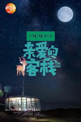 亲爱的客栈 第二季封面图