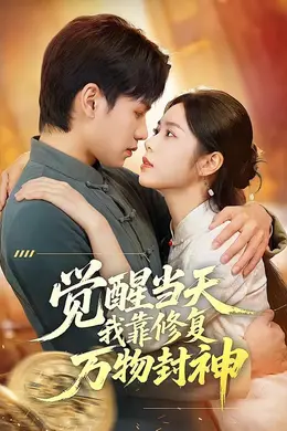 觉醒当天我靠修复万物封神封面图