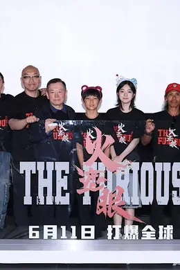 谢苗谈《火遮眼》：就是要拍全世界最好的动作电影封面图
