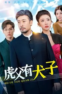 虎父有犬子海报图片