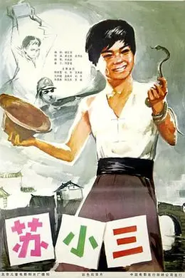 苏小三封面图