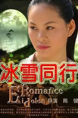 冰雪同行封面图