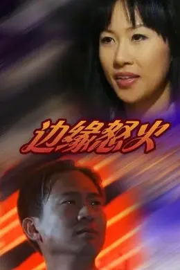 边缘怒火封面图