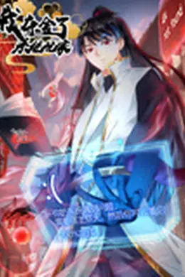 我夺舍了系统玩家海报图片