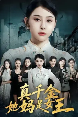 真千金她妈是女王海报图片