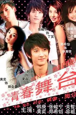 青春舞台封面图