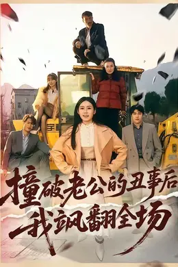 撞破老公的丑事后我飒翻全场海报图片