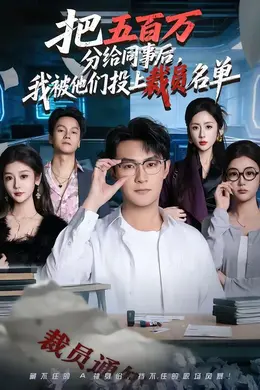 把五百万分给同事后，我被他们投上裁员名单封面图