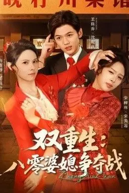 双重生八零婆媳争夺战封面图