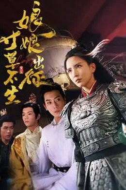 娘娘出征寸草不生海报图片