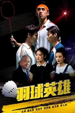 羽球英雄封面图