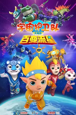 宇宙护卫队：百变流星封面图