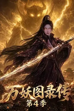 万妖图录传第四季封面图