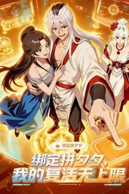 绑定拼夕夕，我的复活无上限动态漫画封面图
