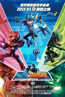 超能龙骑侠封面图