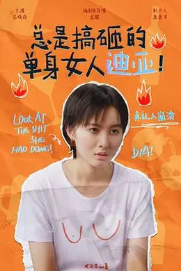 总是搞砸的单身女人迪亚！封面图