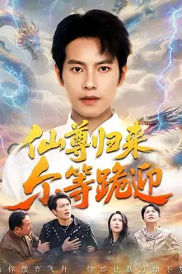 仙尊归来尔等跪迎海报图片