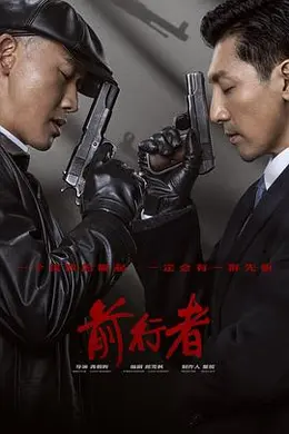 前行者封面图