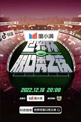 世界杯脱口秀之夜封面图