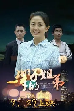 一辈子的姐弟封面图