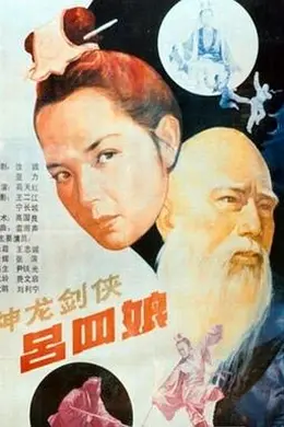 神龙剑侠吕四娘封面图
