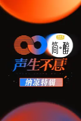 声生不息纳凉特辑封面图