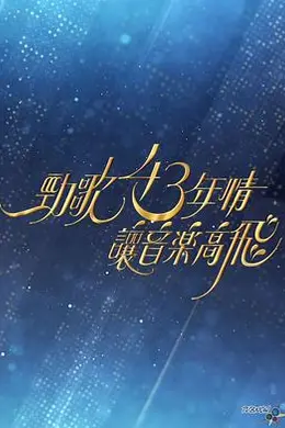 劲歌43年情让音乐高飞封面图